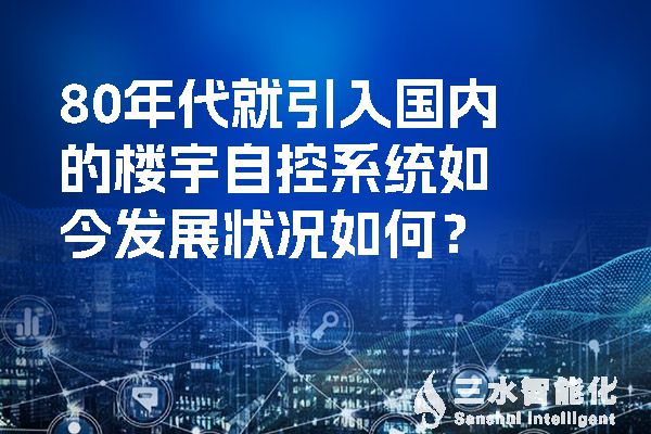 80年代就引入國(guó)內(nèi)的樓宇自控系統(tǒng)如今發(fā)展?fàn)顩r如何？.jpg