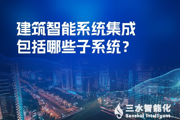 建筑智能系統(tǒng)集成包括哪些子系統(tǒng)？.jpg