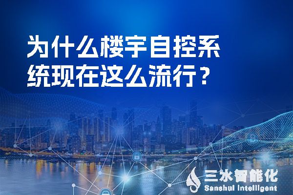 為什么樓宇自控系統(tǒng)現(xiàn)在這么流行？.jpg