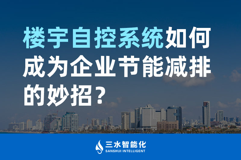 樓宇自控系統(tǒng)如何成為企業(yè)節(jié)能減排的妙招？
