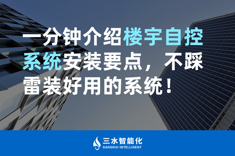三水智能化一分鐘介紹樓宇自控系統(tǒng)安裝要點，不踩雷裝好用的系統(tǒng)！