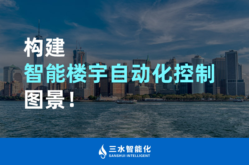 三水智能化構(gòu)建智能樓宇自動化控制圖景！