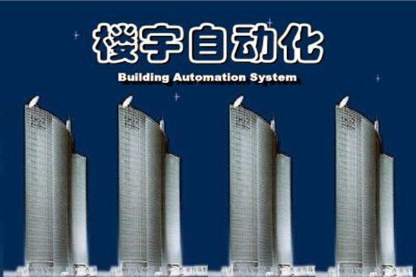 樓宇自動(dòng)化系統(tǒng)建設(shè)需要面對(duì)的嚴(yán)峻問(wèn)題！