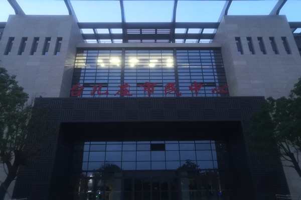 臺兒莊市民中心項能耗監(jiān)測目順利通過驗收！
