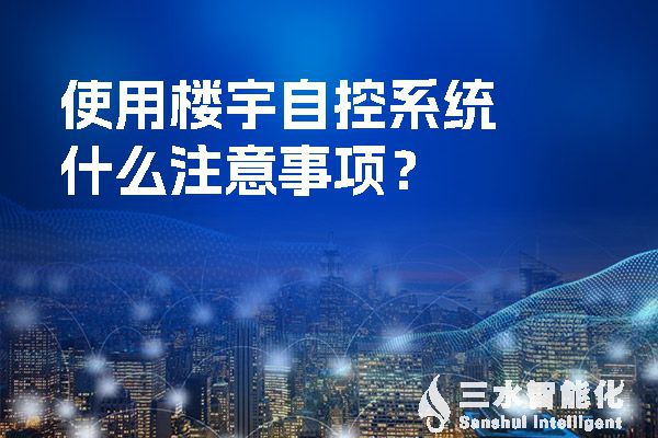 使用樓宇自控系統(tǒng)什么注意事項？