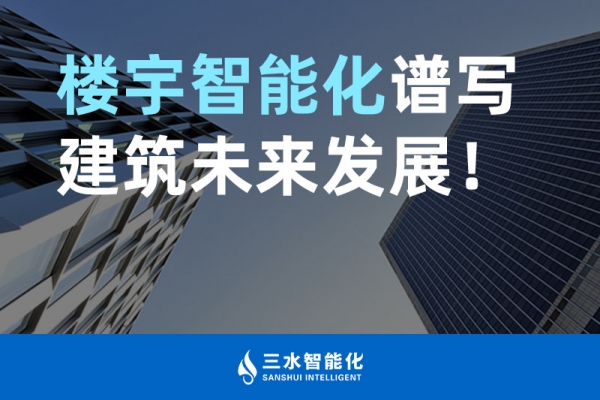 樓宇智能化譜寫(xiě)建筑未來(lái)發(fā)展！