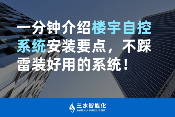 一分鐘介紹樓宇自控系統(tǒng)安裝要點(diǎn)，不踩雷裝好用的系統(tǒng)！