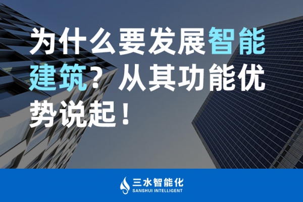 為什么要發(fā)展智能建筑？從其功能優(yōu)勢說起！