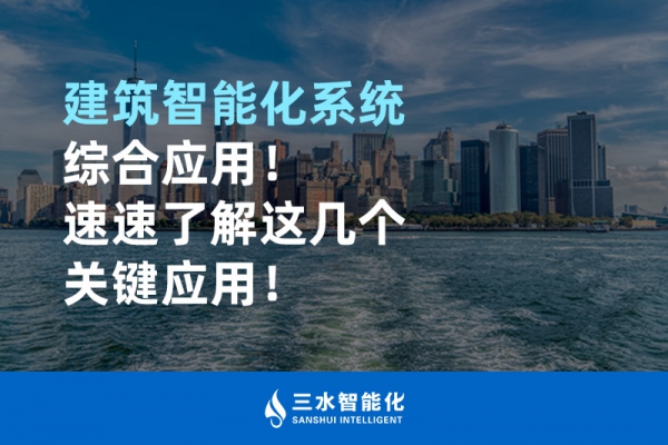 建筑智能化系統(tǒng)綜合應(yīng)用！