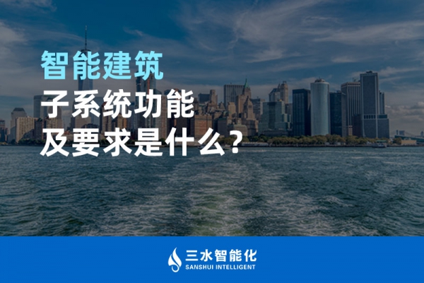 智能建筑子系統(tǒng)功能及要求是什么？