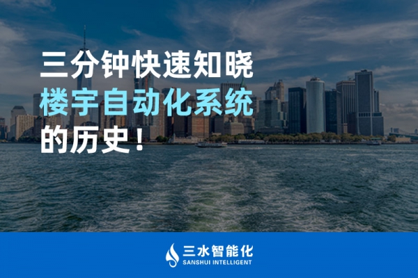 三分鐘快速知曉樓宇自動(dòng)化系統(tǒng)的歷史！