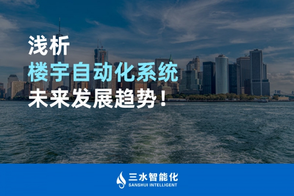 淺析樓宇自動(dòng)化系統(tǒng)未來發(fā)展趨勢！