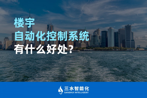 樓宇自動化控制系統(tǒng)有什么好處？