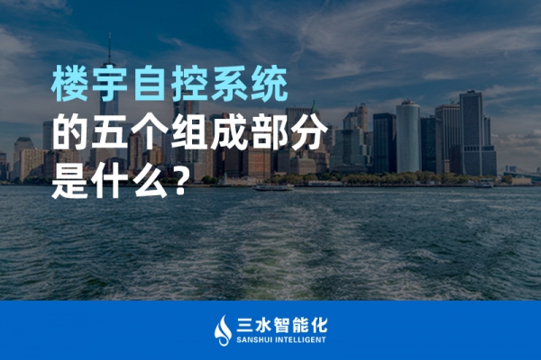 樓宇自控系統(tǒng)的五個組成部分是什么？