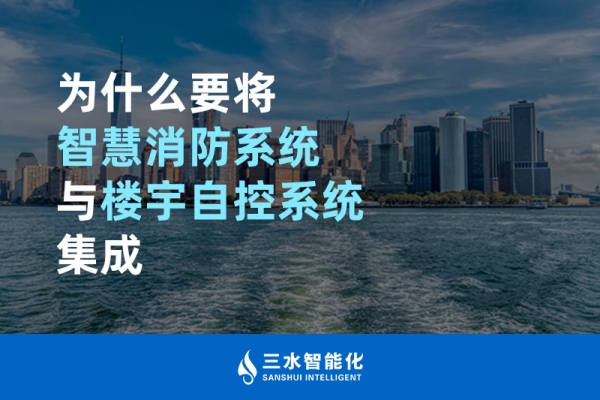 為什么要將智慧消防系統(tǒng)與樓宇自控系統(tǒng)BAS集成？