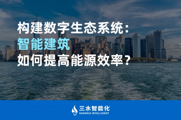 構(gòu)建數(shù)字生態(tài)系統(tǒng)：智能建筑如何提高能源效率？