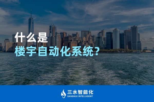 什么是樓宇自動(dòng)化系統(tǒng)？