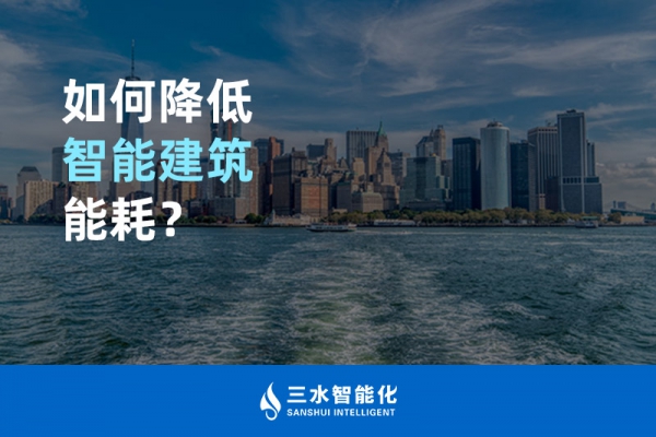 如何降低智能建筑能耗？