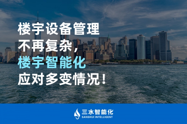 樓宇設(shè)備管理不再復(fù)雜，樓宇智能化應(yīng)對多變情況！