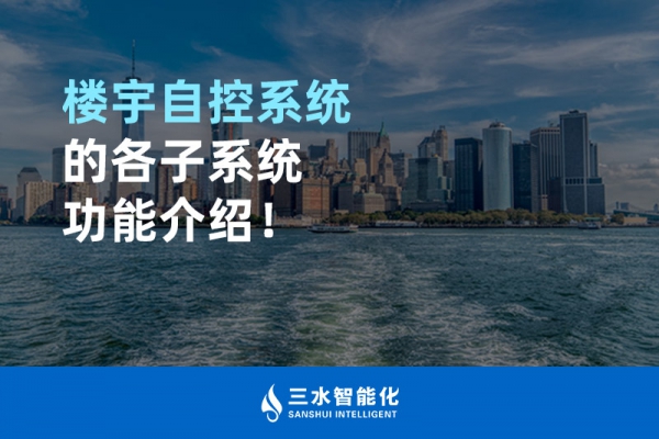 樓宇自控系統(tǒng)的各子系統(tǒng)功能介紹！