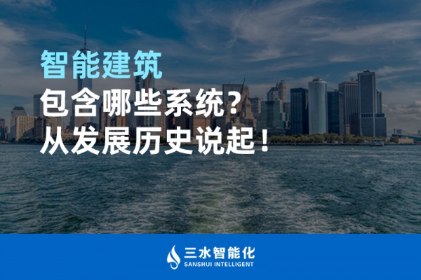 智能建筑包含哪些系統(tǒng)？從發(fā)展歷史說起！