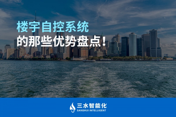 樓宇自控系統(tǒng)的那些優(yōu)勢盤點！