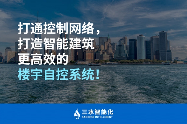 打通控制網(wǎng)絡(luò)，打造智能建筑更高效的樓宇自控系統(tǒng)！