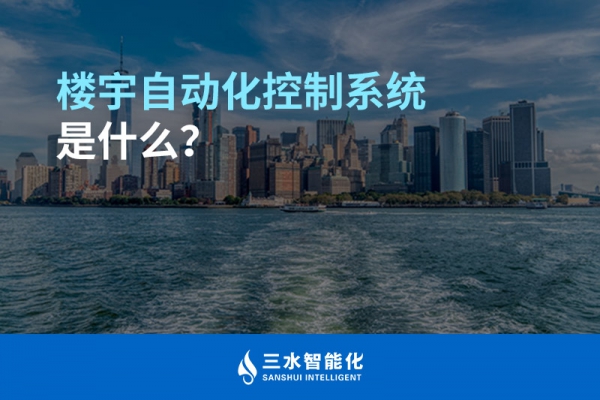 樓宇自動化控制系統(tǒng)是什么？