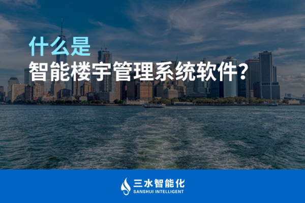什么是智能樓宇管理系統(tǒng)？