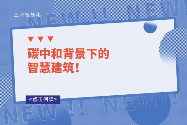 碳中和背景下的智慧建筑！