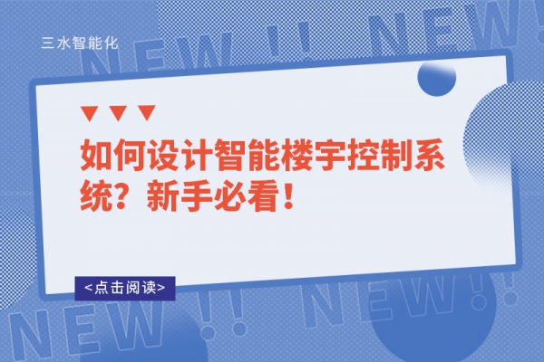 如何設(shè)計(jì)智能樓宇控制系統(tǒng)？新手必看！