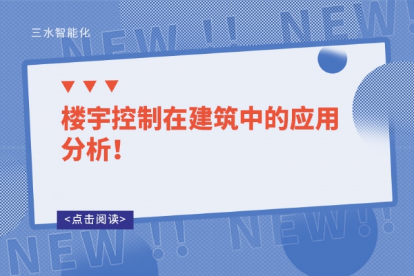 樓宇控制在建筑中的應(yīng)用分析！