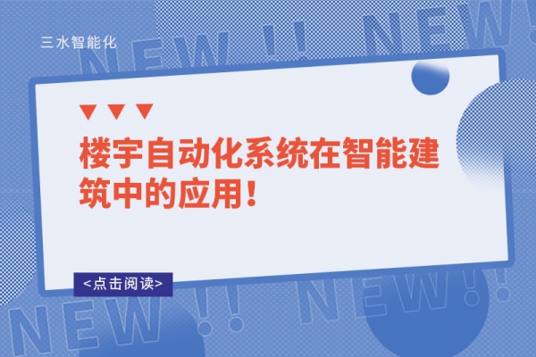 樓宇自動(dòng)化系統(tǒng)在智能建筑中的應(yīng)用！