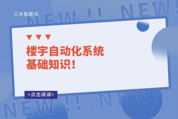 樓宇自動化系統(tǒng)基礎(chǔ)知識！
