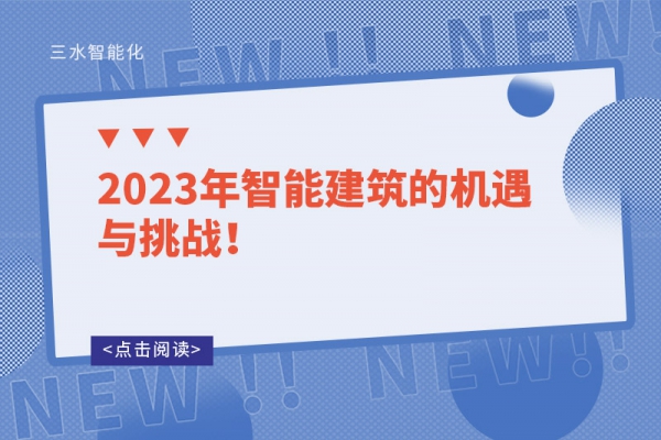 2023年智能建筑的機(jī)遇與挑戰(zhàn)！