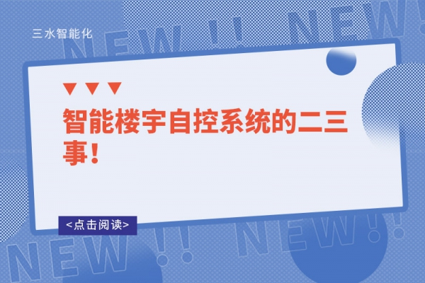 智能樓宇自控系統(tǒng)的二三事！