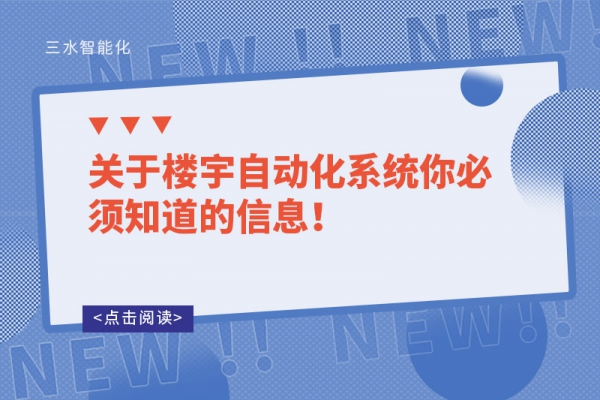 關(guān)于樓宇自動化系統(tǒng)你必須知道的信息！