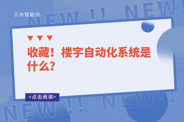 收藏！樓宇自動化系統(tǒng)是什么？
