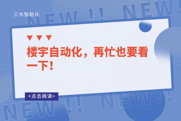 樓宇自動化，再忙也要看一下！