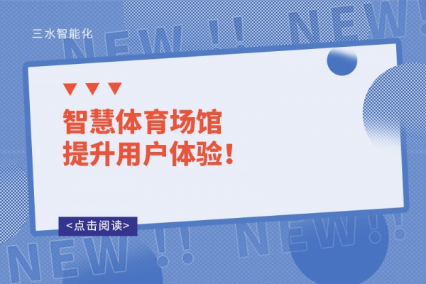 智慧體育場(chǎng)館提升用戶(hù)體驗(yàn)！