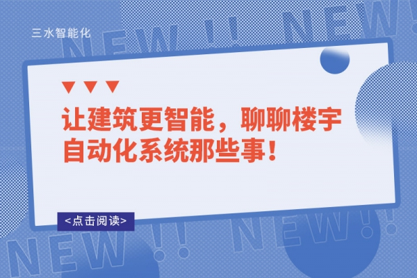 讓建筑更智能，聊聊樓宇自動化系統(tǒng)那些事！