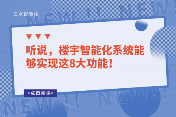 聽說，樓宇智能化系統(tǒng)能夠實現(xiàn)這8大功能！