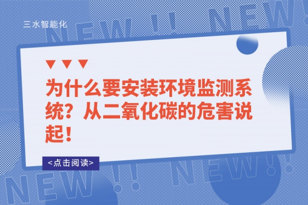 為什么要安裝環(huán)境監(jiān)測(cè)系統(tǒng)？從二氧化碳的危害說起！
