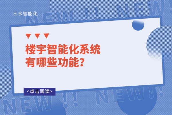 樓宇智能化系統(tǒng)有哪些功能？
