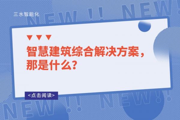 智慧建筑綜合解決方案，那是什么？