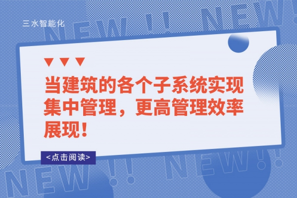 當(dāng)建筑的各個子系統(tǒng)實現(xiàn)集中管理，更高管理效率展現(xiàn)！