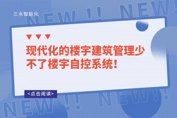 現(xiàn)代化的樓宇建筑管理少不了樓宇自控系統(tǒng)！