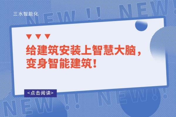 給建筑安裝上智慧大腦，變身智能建筑！