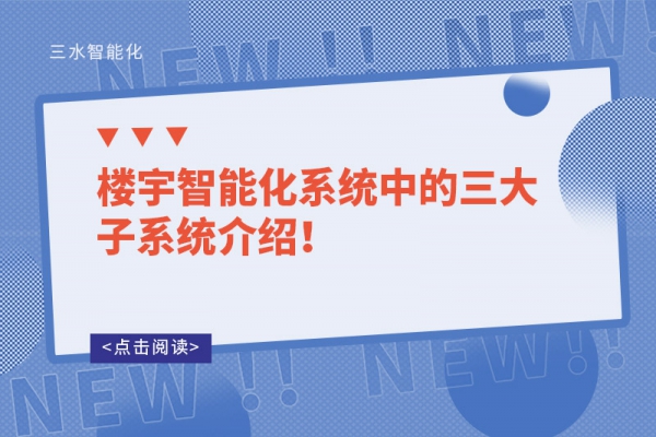 樓宇智能化系統(tǒng)中的三大子系統(tǒng)介紹！