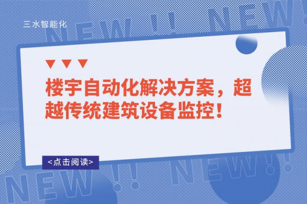樓宇自動化解決方案，超越傳統(tǒng)建筑設(shè)備監(jiān)控！